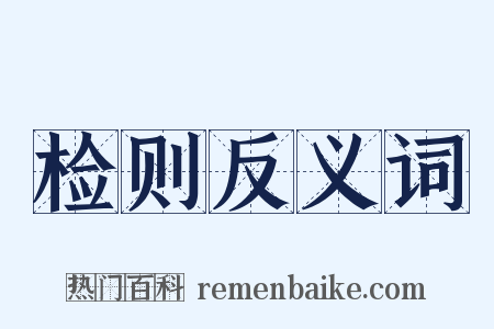 检则反义词是什么意思的图片